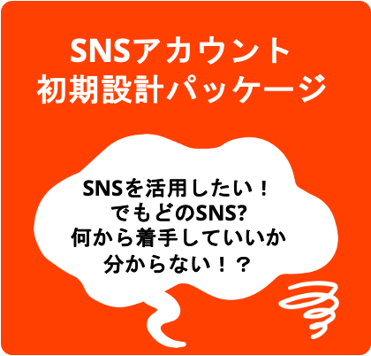 SNSアカウント初期設計パッケージ SNSアカウント初期設計パッケージ