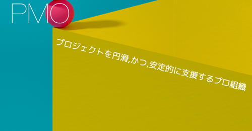 PMO プロジェクト・マネジメント・オフィス