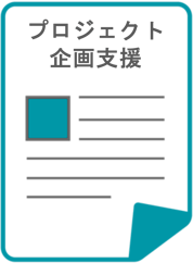 プロジェクト企画支援