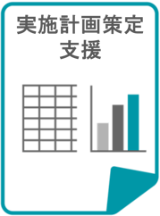 実施計画作成支援