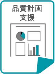 品質計画支援