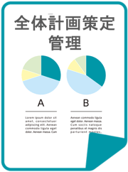 全体計画作成管理