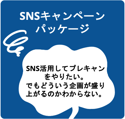 SNSキャンペーンパッケージ