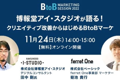 11/24（木）【ferret one】博報堂アイ・スタジオが語る！クリエイティブ改善からはじめるBtoBマーケ