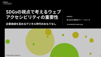 法的背景やSDGsの視点からウェブアクセシビリティの重要性を徹底解説しています