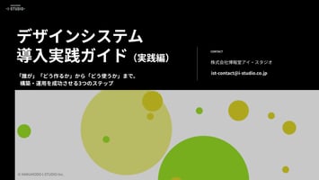 デザインシステム導入実践ガイド（実践編）