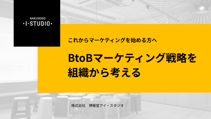 無料eBook_BtoBマーケティング戦略を組織から考える