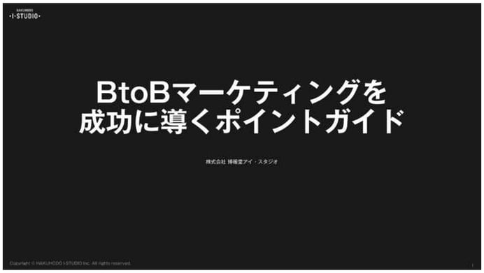 無料eBook_BtoBマーケティングを成功に導くポイントガイド