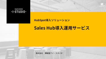 HubSpot導入ソリューション  Sales Hub導入運用サービス