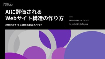 AIに評価されるサイト構造の作り方