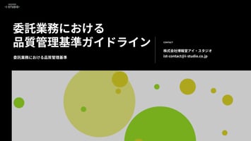 委託業務における品質管理基準ガイドライン