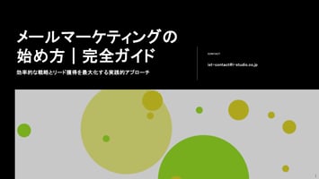 メールマーケティングの始め方完全ガイド