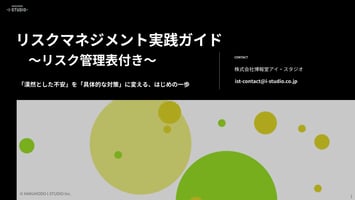 リスクマネジメント実践ガイド〜リスク管理表付き〜