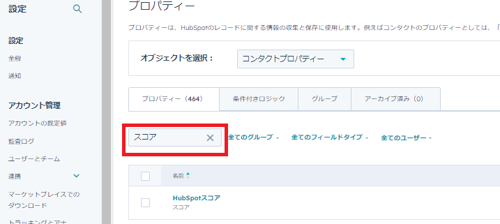 HubSpotスコアリングプロパティ検索