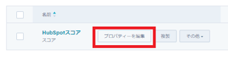 HubSpotスコアリング編集