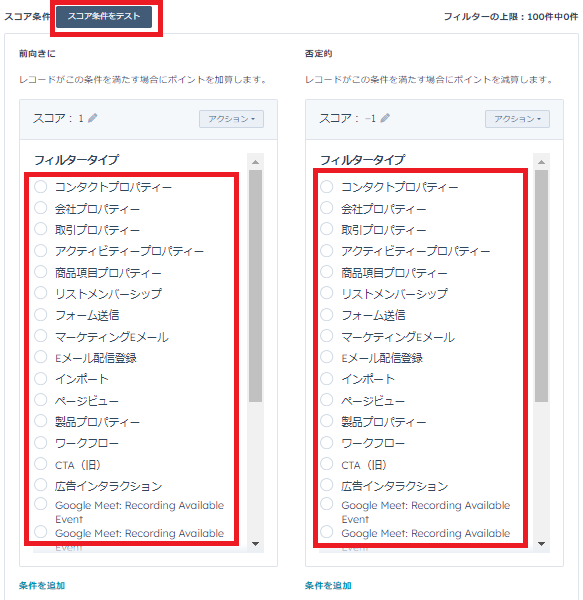 HubSpotスコアリング条件フィルター