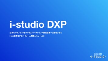 博報堂アイ・スタジオのDXPサービス