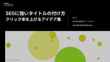 SEOに強いタイトルの付け方 クリック率を上げるアイデア集