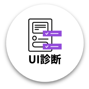 UI診断