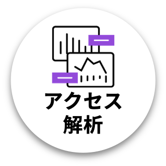 アクセス解析