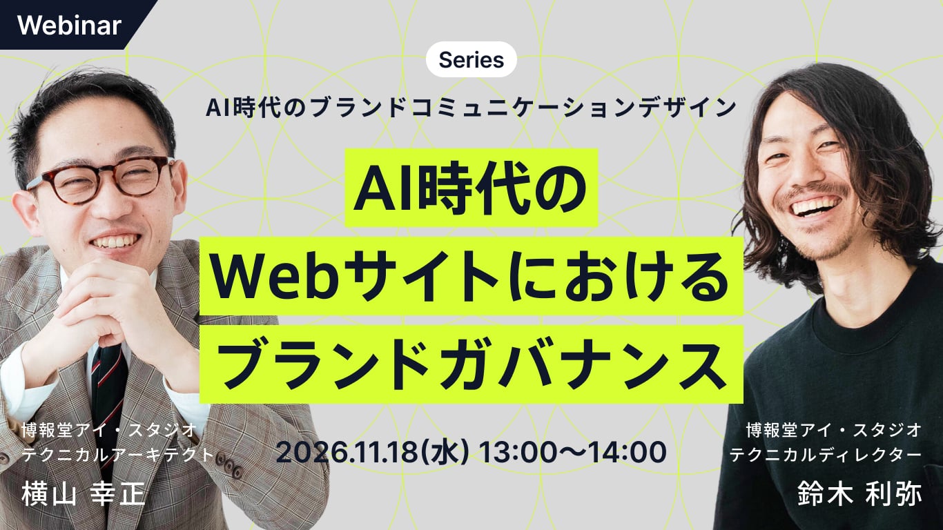 AI時代のブランドコミュニケーションデザイン AI時代のWebサイトにおけるブランドガバナンス
