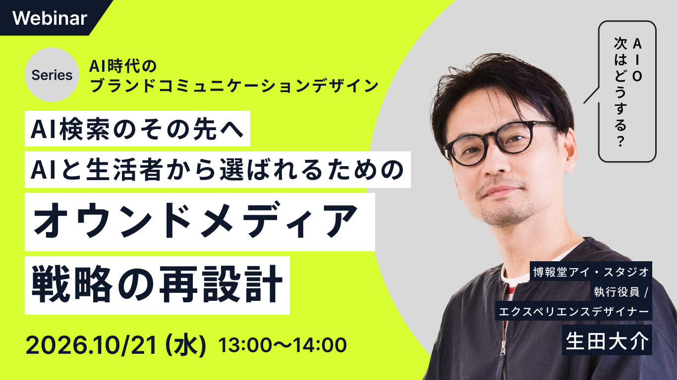 AI時代のブランドコミュニケーションデザイン AI検索のその先へ AIと生活者から選ばれるためのオウンドメディア戦略の再設計 AI時代のブランドコミュニケーションデザイン AI検索のその先へ AIと生活者から選ばれるためのオウンドメディア戦略の再設計