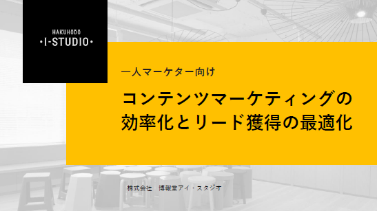 【一人マーケター向け】コンテンツマーケティングの効率化とリード獲得の最適化