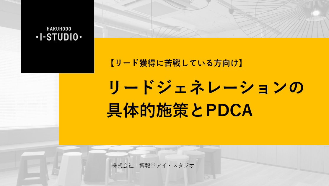 【リード獲得に苦戦している方向け】 リードジェネレーションの具体的施策とPDCA