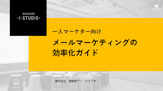 【一人マーケター向け】メールマーケティングの効率化ガイド