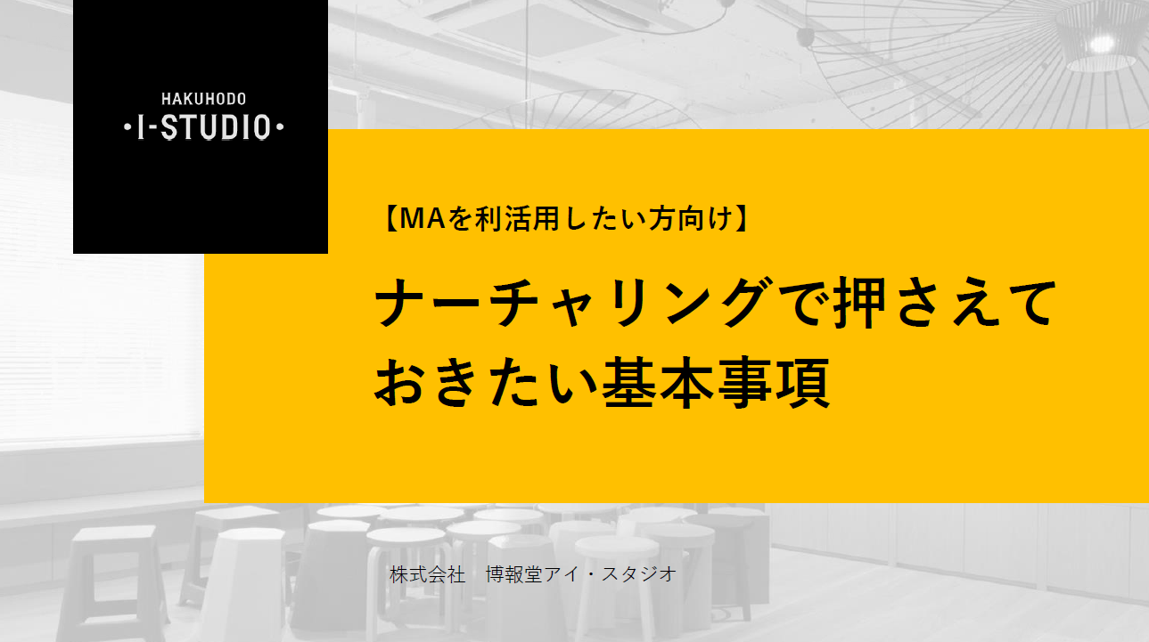 【MAを利活用したい方向け】ナーチャリングで押さえておきたい基本事項