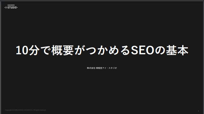 10分で概要がつかめるSEOの基本