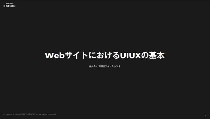 WebサイトにおけるUIUXの基本