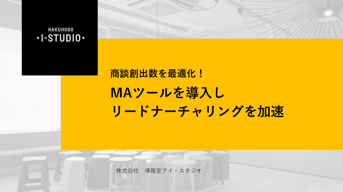 商談創出数を最適化！MAツールを導入しリードナーチャリングを加速