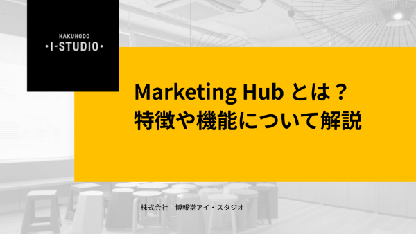 Marketing Hub とは？特徴や機能について解説