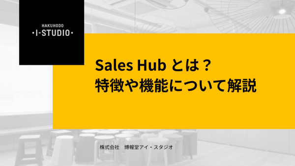 Sales Hub とは？特徴や機能について解説