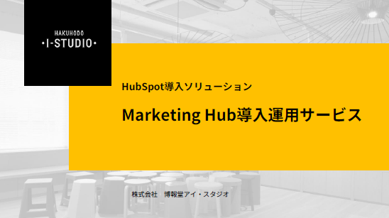 HubSpot導入ソリューション Marketing Hub導入運用サービス