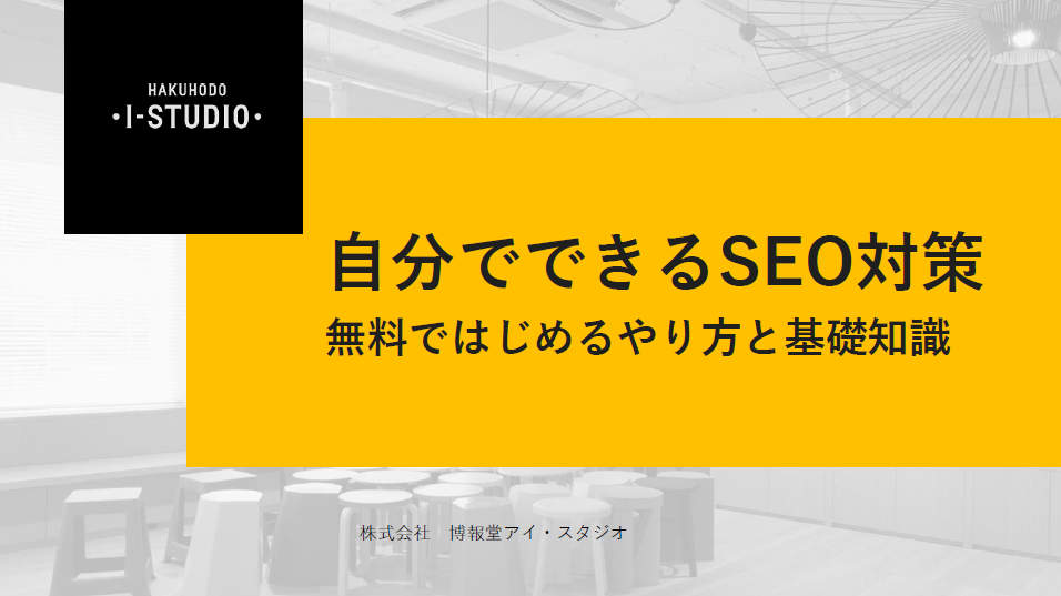 自分でできるSEO対策 無料ではじめるやり方と基礎知識