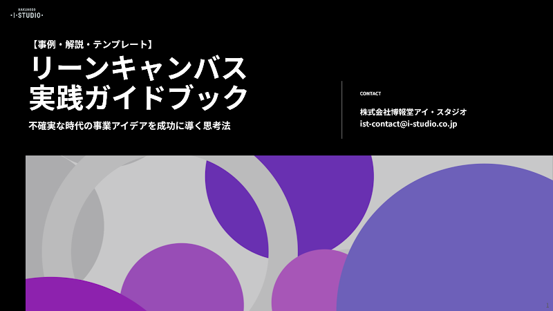 リーンキャンバス 実践ガイドブック