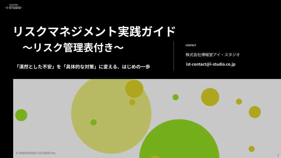 リスクマネジメント実践ガイド〜リスク管理表付き〜