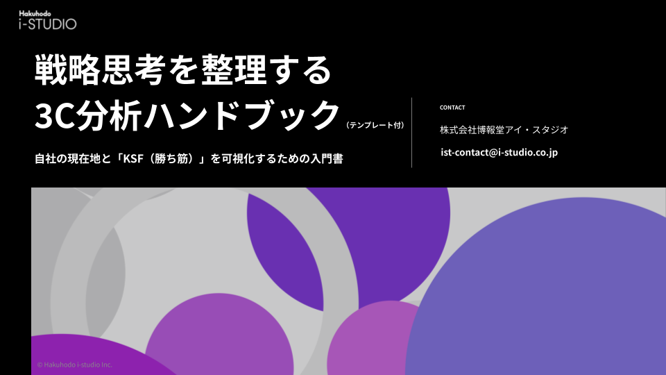 戦略思考を整理する3C分析ハンドブック（テンプレート付）
