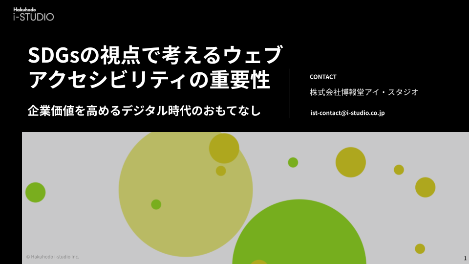 法的背景やSDGsの視点からウェブアクセシビリティの重要性を徹底解説しています