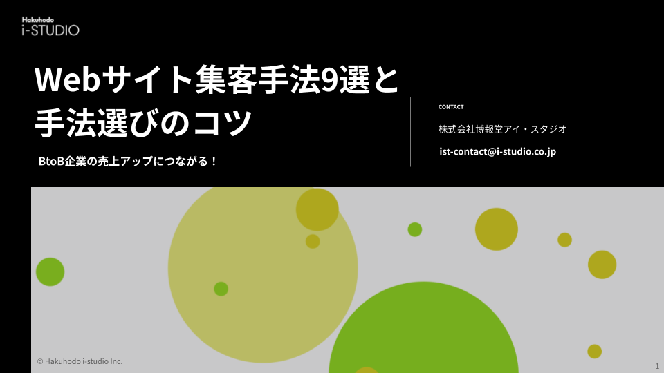 BtoB企業の売上アップに繋がる！WEBサイト集客手法9選と手法選びのコツ