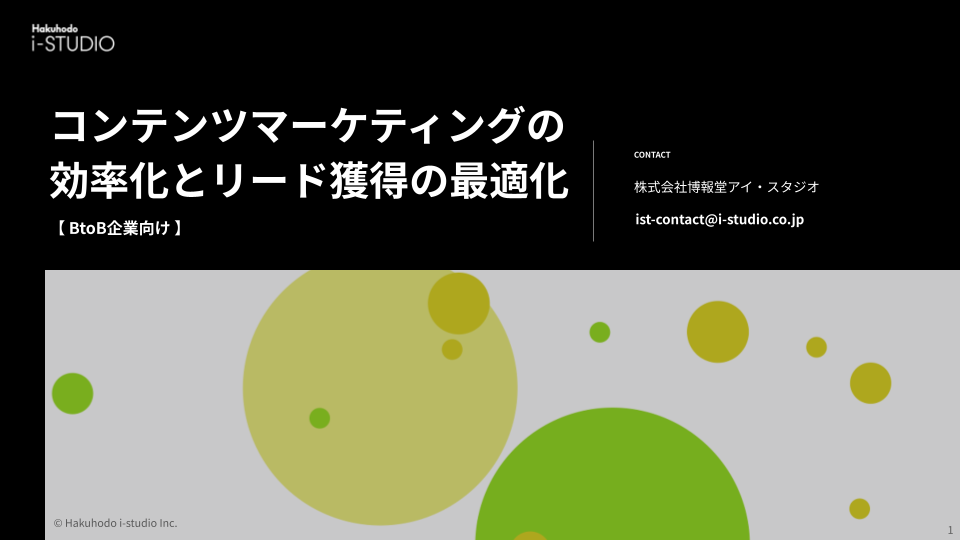 【BtoB向け】コンテンツマーケティングの効率化とリード獲得の最適化