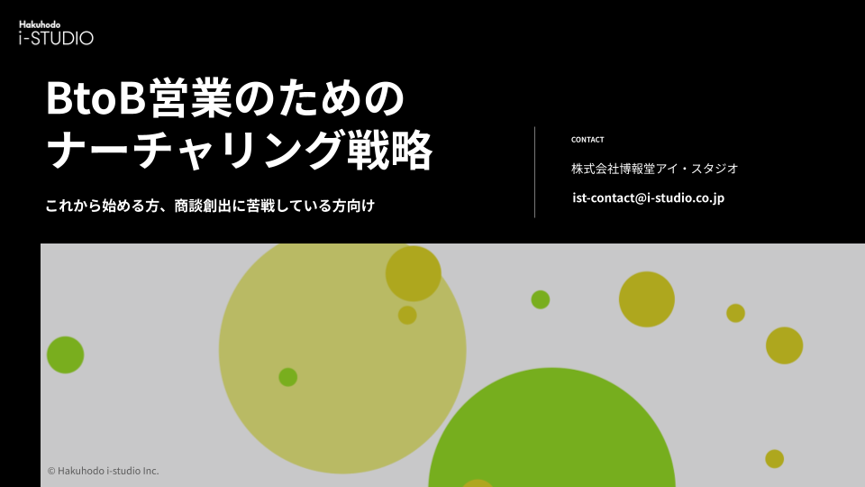 BtoB営業のためのナーチャリング戦略