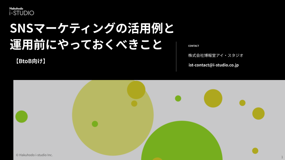 【BtoB向け】SNSマーケティングの活用例と運用前にやっておくべきこと
