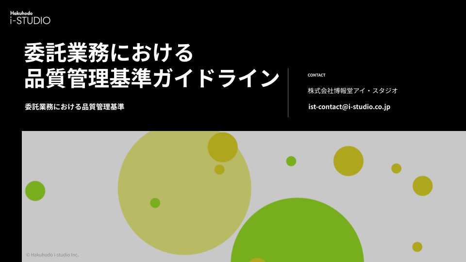 委託業務における品質管理基準ガイドライン