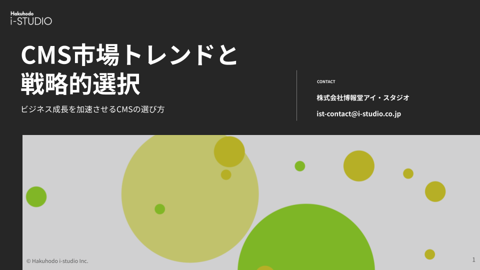CMS市場トレンドと戦略的選択