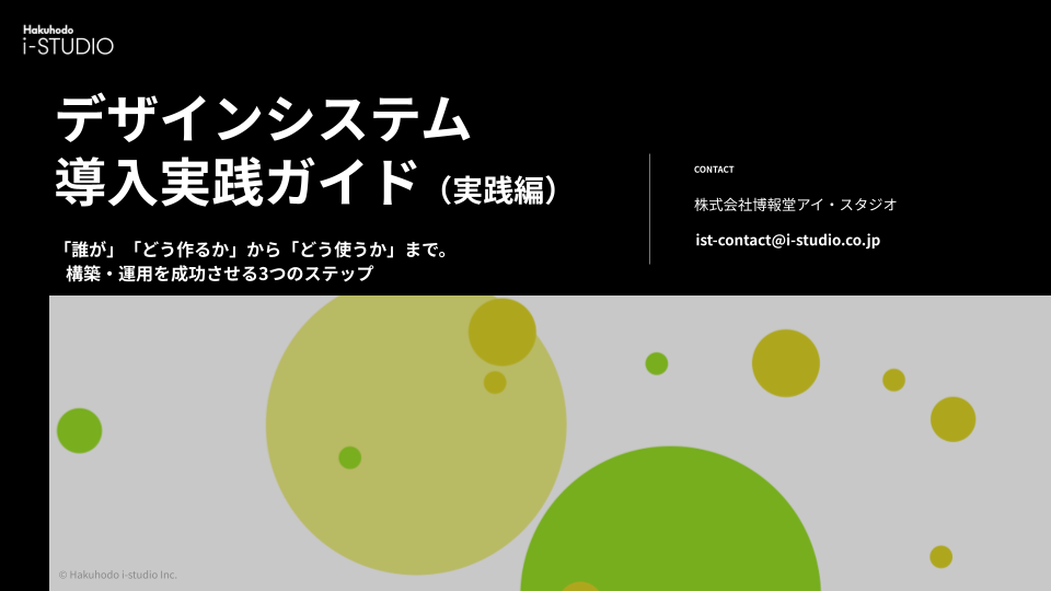 デザインシステム導入実践ガイド（実践編）