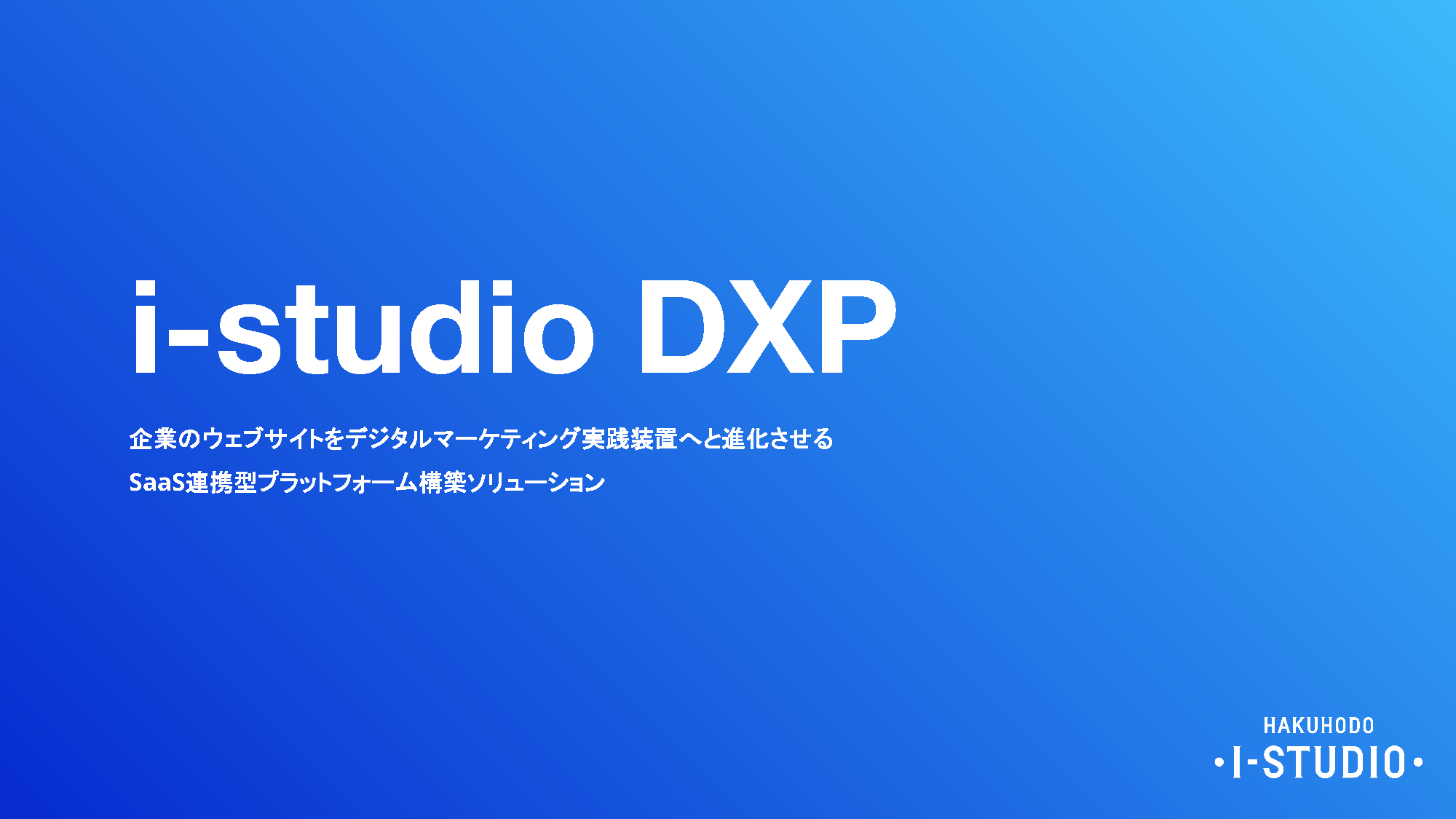 i-studio DXP クレデン資料_ページ_01