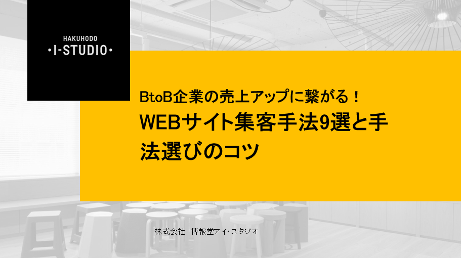 BtoB企業の売上アップに繋がる！WEBサイト集客手法9選と手法選びのコツ